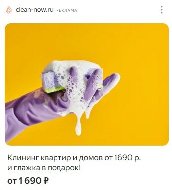 Креатив Clean Now для рекламной сети