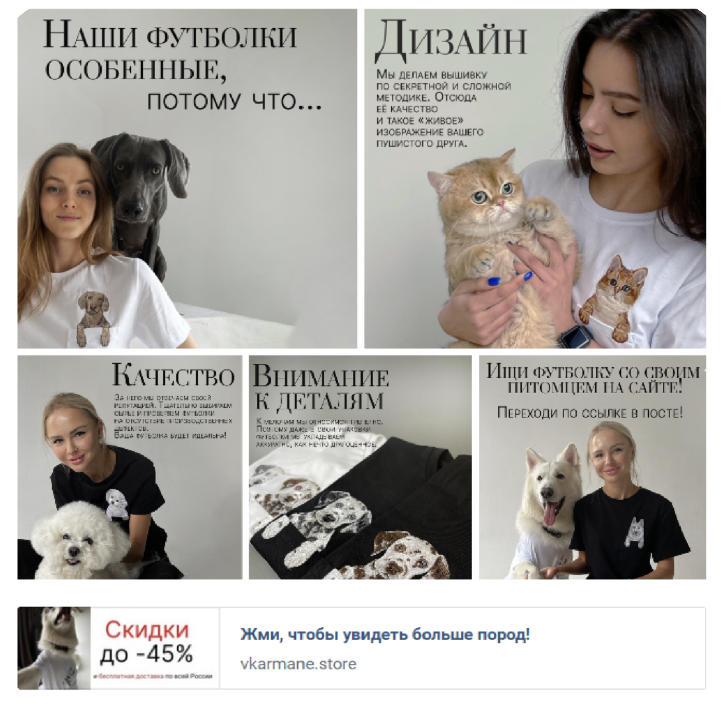 Подборка креативов VKarmane с футболками и вышивкой питомцев